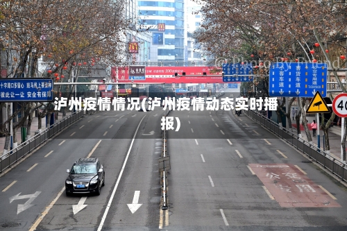 泸州疫情情况(泸州疫情动态实时播报)