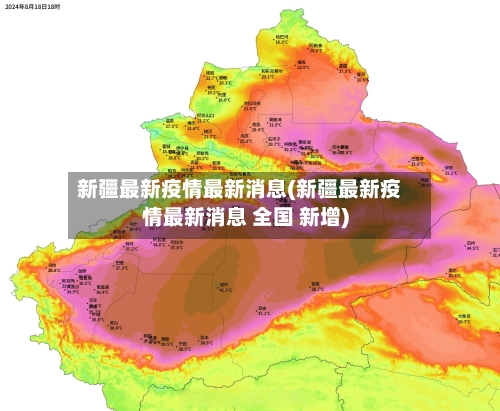 新疆最新疫情最新消息(新疆最新疫情最新消息 全国 新增)