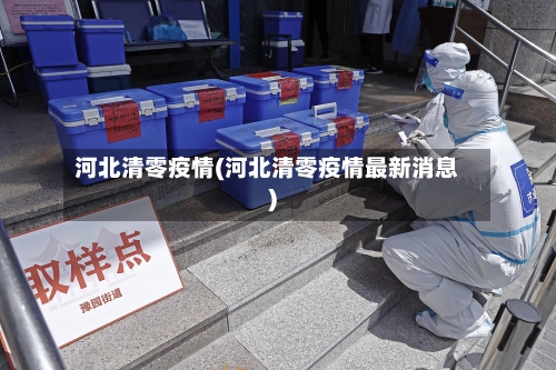 河北清零疫情(河北清零疫情最新消息)-第2张图片
