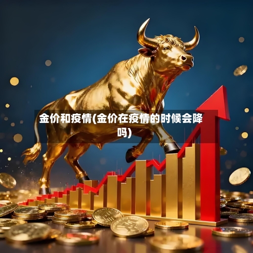 金价和疫情(金价在疫情的时候会降吗)