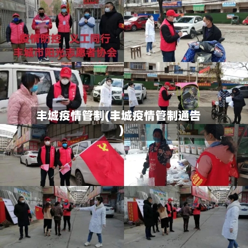 丰城疫情管制(丰城疫情管制通告)-第2张图片