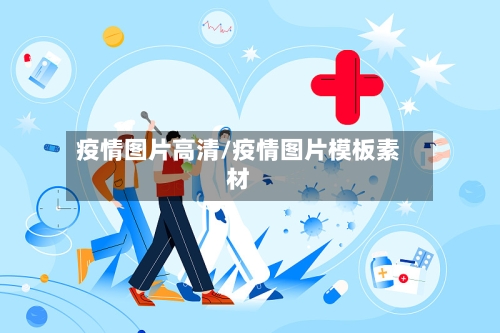 疫情图片高清/疫情图片模板素材-第3张图片