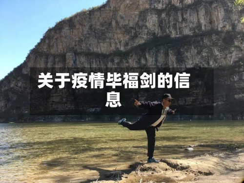 关于疫情毕福剑的信息