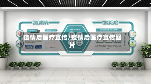 疫情后医疗宣传/疫情后医疗宣传图片