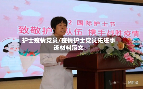 护士疫情党员/疫情护士党员先进事迹材料范文