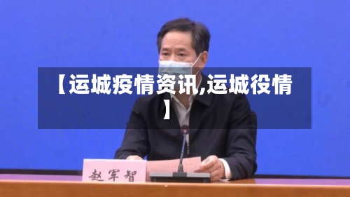 【运城疫情资讯,运城役情】-第3张图片