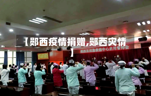 【郧西疫情捐赠,郧西灾情】