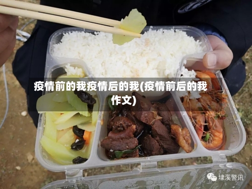 疫情前的我疫情后的我(疫情前后的我作文)-第2张图片