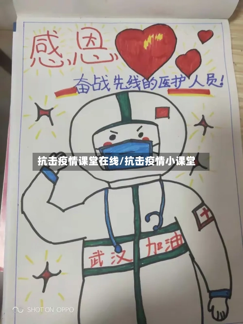 抗击疫情课堂在线/抗击疫情小课堂-第2张图片