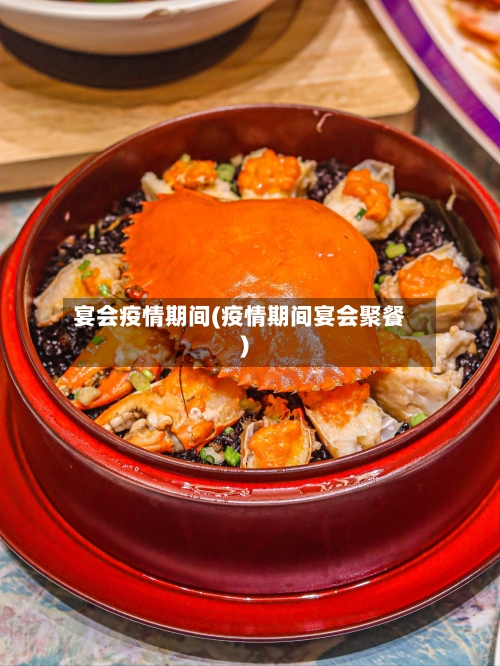 宴会疫情期间(疫情期间宴会聚餐)