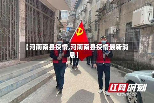 【河南南县疫情,河南南县疫情最新消息】