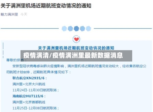 疫情满清/疫情满洲里最新数据消息