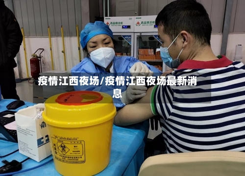疫情江西夜场/疫情江西夜场最新消息