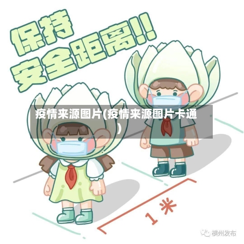 疫情来源图片(疫情来源图片卡通)-第3张图片