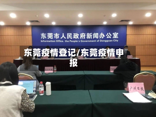 东莞疫情登记/东莞疫情申报-第3张图片