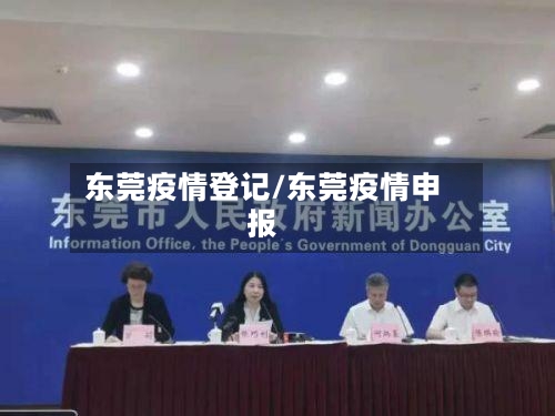 东莞疫情登记/东莞疫情申报