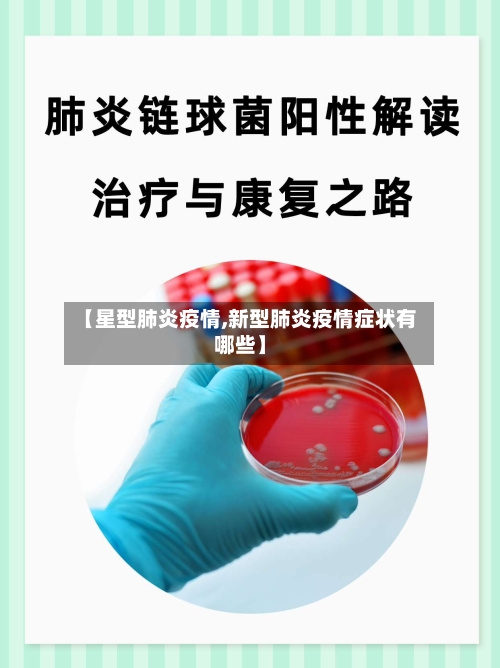 【星型肺炎疫情,新型肺炎疫情症状有哪些】-第3张图片