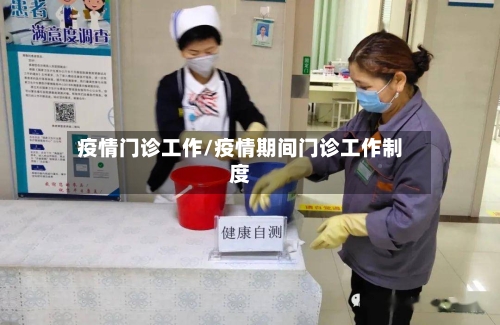 疫情门诊工作/疫情期间门诊工作制度-第2张图片