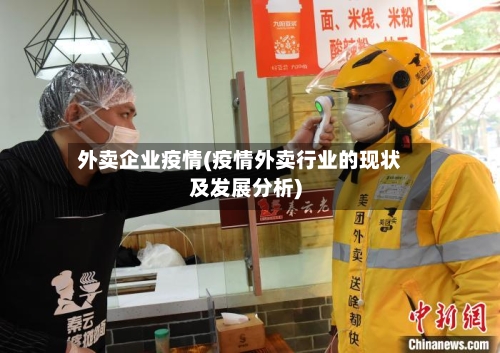 外卖企业疫情(疫情外卖行业的现状及发展分析)-第3张图片