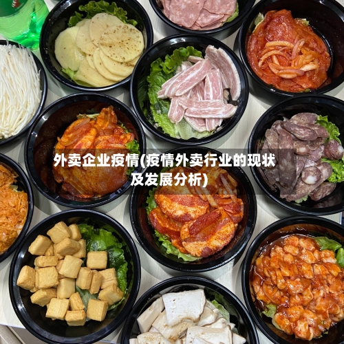 外卖企业疫情(疫情外卖行业的现状及发展分析)-第2张图片
