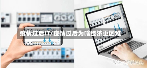 疫情过后IT/疫情过后为啥经济更困难-第3张图片