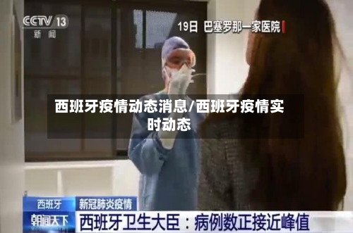 西班牙疫情动态消息/西班牙疫情实时动态-第2张图片