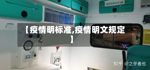 【疫情明标准,疫情明文规定】-第2张图片