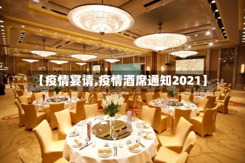 【疫情宴请,疫情酒席通知2021】-第3张图片