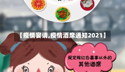 【疫情宴请,疫情酒席通知2021】-第2张图片