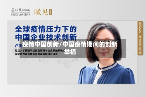 疫情中国创新/中国疫情期间的创新举措