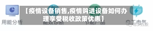 【疫情设备销售,疫情购进设备如何办理享受税收政策优惠】