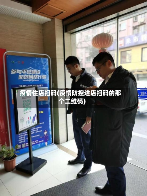 疫情住店扫码(疫情防控进店扫码的那个二维码)-第1张图片