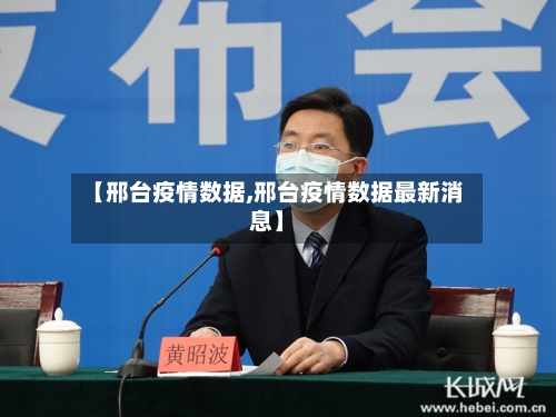 【邢台疫情数据,邢台疫情数据最新消息】-第3张图片
