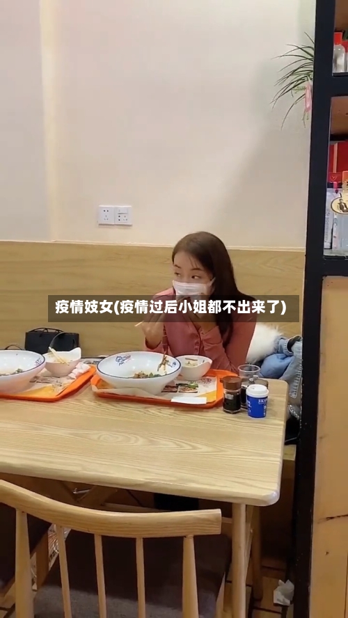 疫情妓女(疫情过后小姐都不出来了)-第2张图片