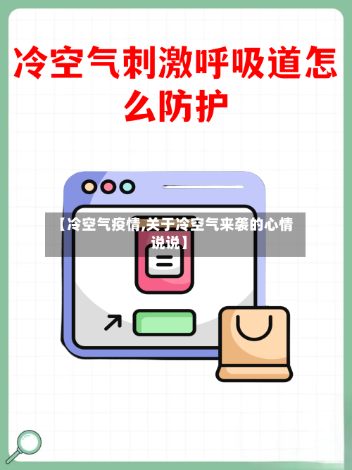 【冷空气疫情,关于冷空气来袭的心情说说】