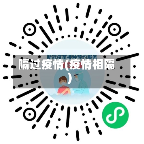 隔过疫情(疫情相隔)-第2张图片