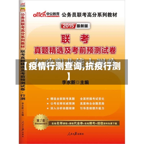 【疫情行测查询,抗疫行测】