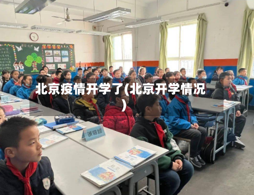 北京疫情开学了(北京开学情况)-第2张图片