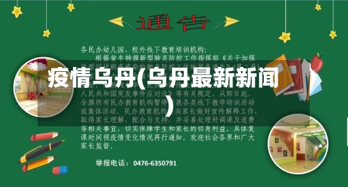 疫情乌丹(乌丹最新新闻)