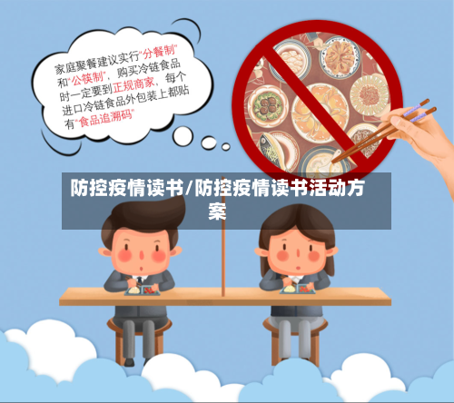 防控疫情读书/防控疫情读书活动方案