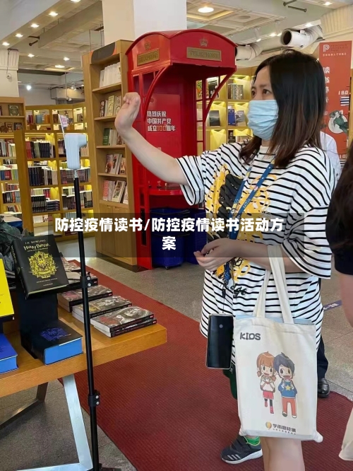 防控疫情读书/防控疫情读书活动方案-第3张图片