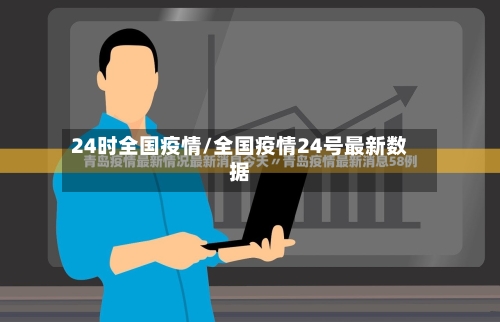 24时全国疫情/全国疫情24号最新数据