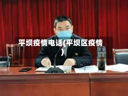 平坝疫情电话(平坝区疫情)-第2张图片