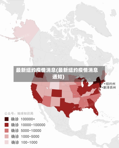 最新纽约疫情消息(最新纽约疫情消息通知)