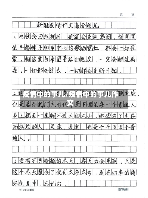 疫情中的事儿/疫情中的事儿作文-第3张图片
