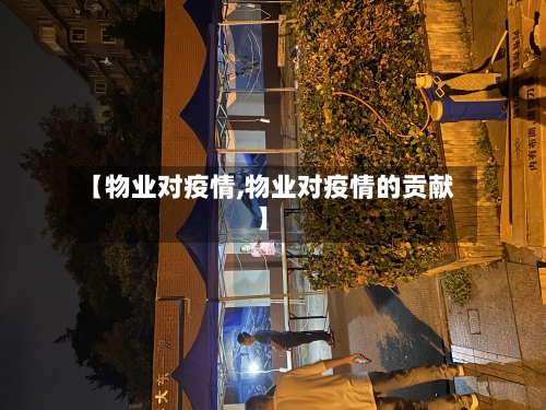 【物业对疫情,物业对疫情的贡献】