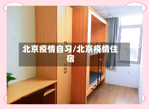 北京疫情自习/北京疫情住宿-第3张图片
