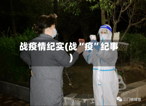 战疫情纪实(战“疫”纪事)-第2张图片