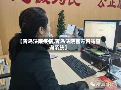 【青岛法院疫情,青岛法院官方网站查询系统】-第2张图片