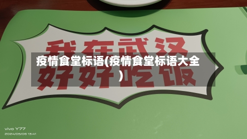 疫情食堂标语(疫情食堂标语大全)-第3张图片